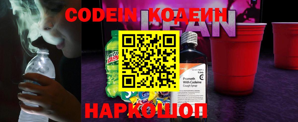 Кодеин напиток Lean (лин)  Вход с VPN  Кодеин Purple Drank  Тихвин 